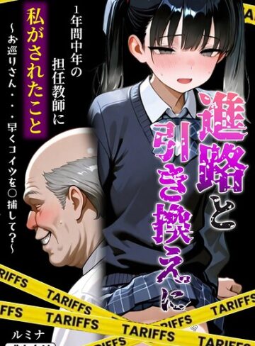 ルミナ|進路と引き換えに1年間中年の担任教師に私がされたこと〜お巡りさん…早くコイツを○捕して？〜【モザイク版】-単行本 ★評価