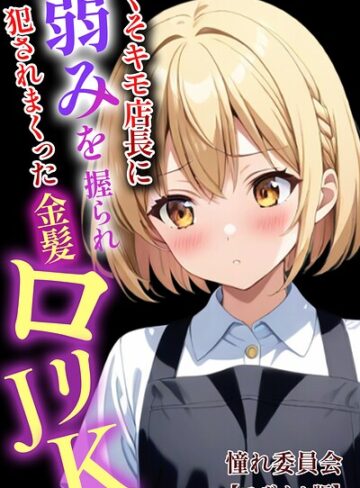 憧れ委員会|くそキモ店長に弱みを握られ犯●れまっくた金髪ロリJK【モザイク版】-単行本 ★評価
