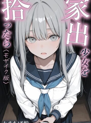 かまあげ館|家出少女を拾ったら【モザイク版】-単行本 ★評価