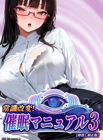 愛罠|常識改変！催●マニュアル【棒消し修正版】（単話）-単話 ★評価