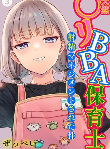 ぜっぺい|天然〇リBBA保育士に射精マネジメントされた件（単話）【棒消し修正版】（単話）-単話 ★評価