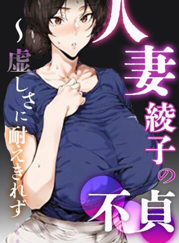 シロクロスキー|人妻・綾子の不貞 〜虚しさに耐えきれず…【モザイク版】-単行本 ★評価