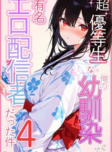 愛罠|超優等生な俺の幼馴染が有名エロ配信者だった件【棒消し修正版】（単話）-単話 ★評価