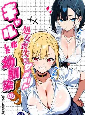 Sakaki IndustryAI（2D）|二人のギャルに囲まれて【棒消し修正版】-単行本 ★評価