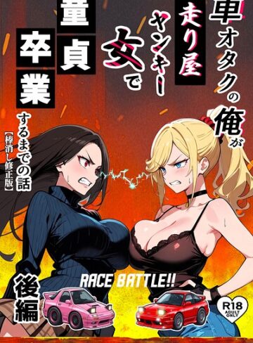 Sakaki IndustryAI（2D）|車オタクの俺が走り屋ヤンキー女で童貞卒業するまでの話【棒消し修正版】-単行本 ★評価