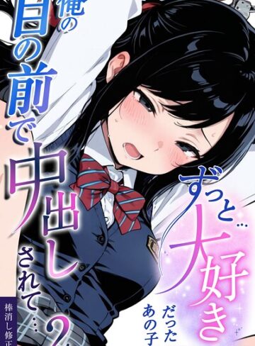 愛罠|ずっと…大好きだったあの子が俺の目の前で中出しされて…【棒消し修正版】（単話）-学園もの ★評価