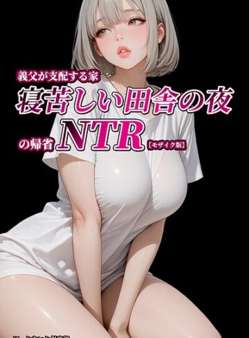 ほっとないと倶楽部|義父が支配する家・寝苦しい田舎の夜の帰省NTR【モザイク版】-単行本 ★評価