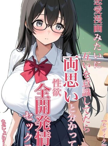 ちじょりーの|恋愛漫画みたいに互いを意識してたら両想いと分かって性欲全開発情セックス【モザイク版】-単行本 ★評価