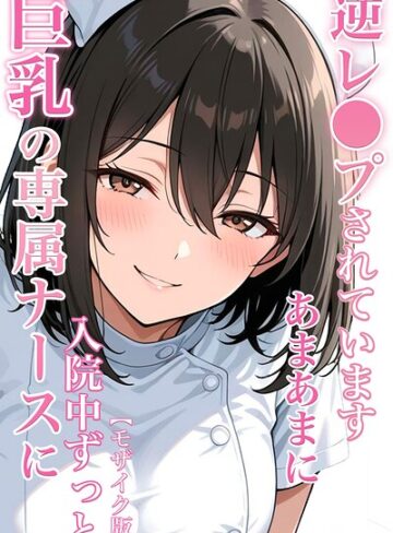 ちじょりーの|巨乳の専属ナースに入院中ずっとあまあまに逆レ●プされています【モザイク版】-単行本 ★評価