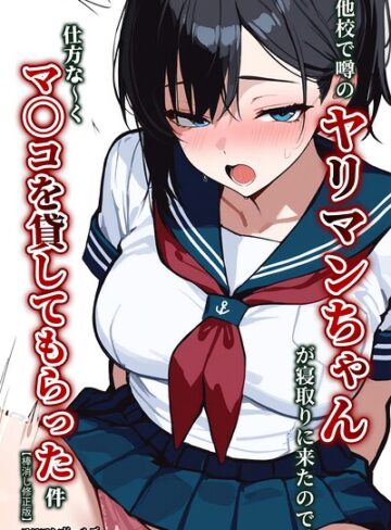 エロマンガールズ|他校で噂のヤリマンちゃんが寝取りに来たので、仕方な〜くマ〇コを貸してもらった件【棒消し修正版】-単行本 ★評価