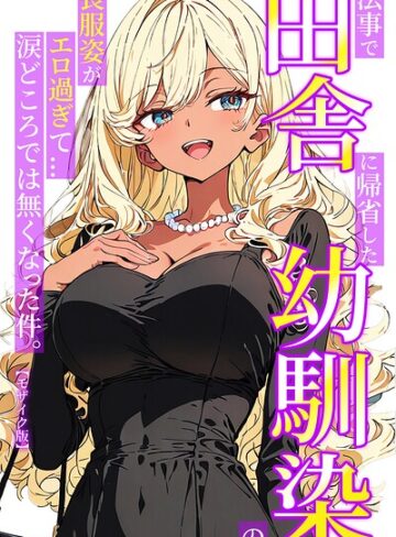ルミナ|法事で田舎に帰省した幼馴染の喪服姿がエロ過ぎて…涙どころでは無くなった件。【モザイク版】-単行本 ★評価
