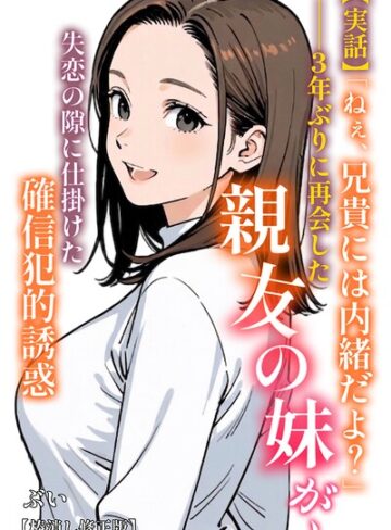 ぶい|【実話】「ねぇ、兄貴には内緒だよ？」――3年ぶりに再会した親友の妹が、失恋の隙に仕掛けた確信犯的誘惑【棒消し修正版】（単話）-AI生成 ★評価