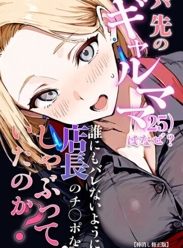 エロマンガールズ|バ先のギャルママ（25）はなぜ？誰にもバレないように店長のチ〇ポをしゃぶっていたのか？【棒消し修正版】-単行本 ★評価
