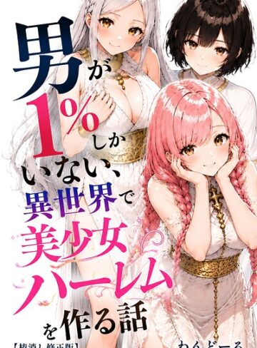 わんどーる|男が1％しかいない異世界で美少女ハーレムを作る話【棒消し修正版】-単行本 ★評価