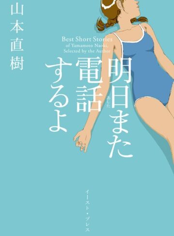 山本直樹|明日また電話するよ-単行本 ★評価4.16
