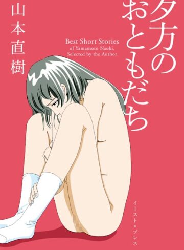 山本直樹|夕方のおともだち-単行本 ★評価4.23