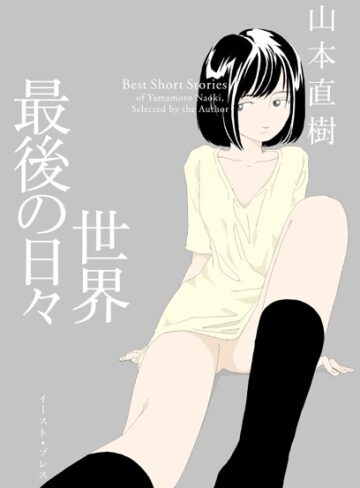 山本直樹|世界最後の日々-単行本 ★評価3.80
