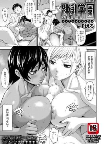 PIえろ|跳乳学園【単話】（単話）-単話 ★評価5.00