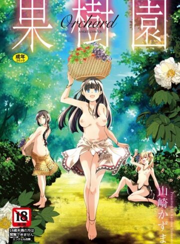 山崎かずま|果樹園-単行本 ★評価5.00