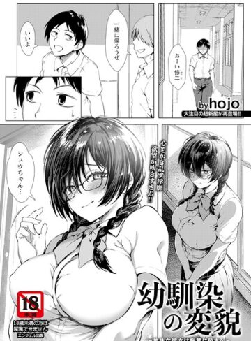 hojo|幼馴染の変貌 〜地味な彼女は痴態に染まる〜 【単話】（単話）-単話 ★評価