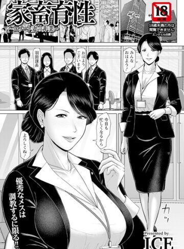 ICE|家畜育性 〜エリート妻の非業〜 【単話】（単話）-単話 ★評価