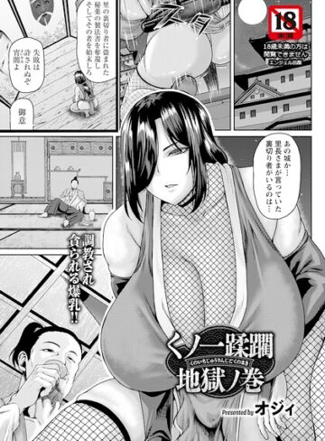 オジィ|くノ一蹂躙地獄ノ巻 【単話】（単話）-単話 ★評価