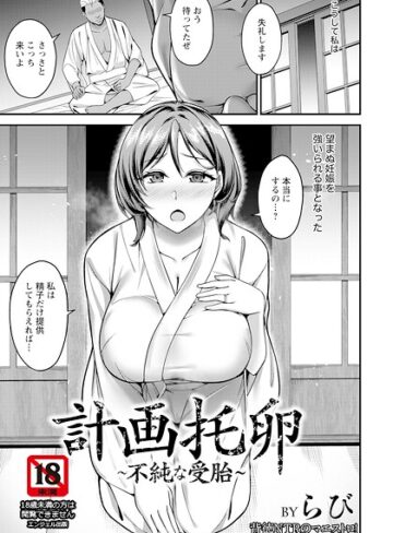 らび|計画托卵 〜不純な受胎〜 【単話】（単話）-単話 ★評価