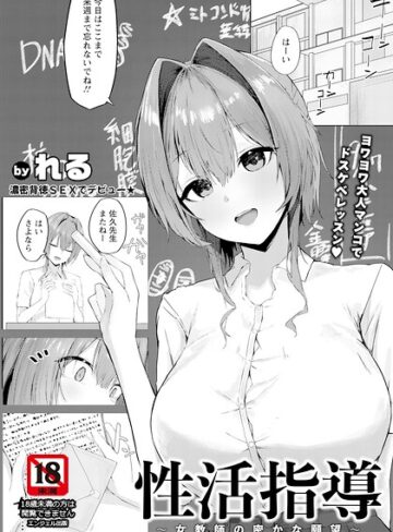 れる|性活指導 〜女教師の密かな願望〜 【単話】（単話）-単話 ★評価