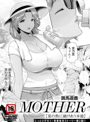 跳馬遊鹿|MOTHER 〜家政婦の秘密を見た夜〜 【単話】（単話）-単話 ★評価