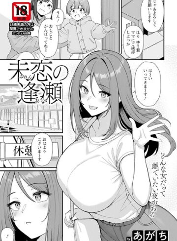 あがち|未恋の逢瀬 【単話】（単話）-単話 ★評価