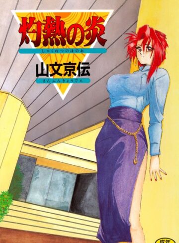 山文京伝|灼熱の炎-単行本 ★評価4.50
