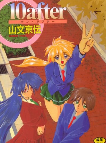 山文京伝|10after-単行本 ★評価4.00
