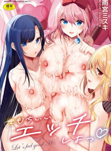雨宮ミズキ|きもちいいエッチしよっ-単行本 ★評価3.00