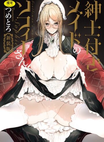 つめとろ|紳士付きメイドのソフィーさん 新装版-単行本 ★評価5.00