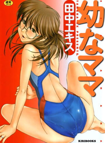 田中エキス|幼なママ-単行本 ★評価4.33