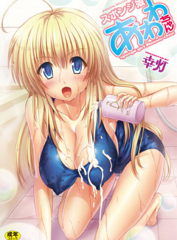 幸灯|スポンジ娘あわわちゃん-単行本 ★評価3.00