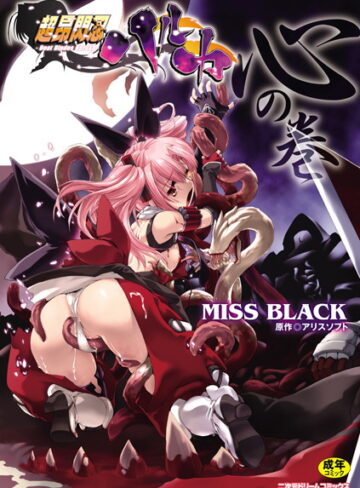 MISS BLACK|超昂閃忍ハルカ-単行本 ★評価4.60