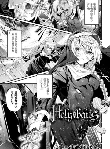 まめおじたん|Holy†baits（単話）-単話 ★評価3.67