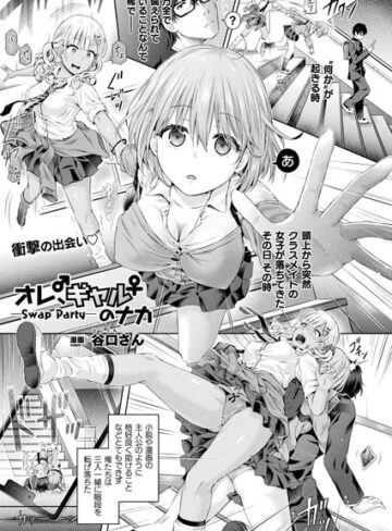 谷口さん|オレ、ギャルのナカーSwap Partyー（単話）-単話 ★評価4.83