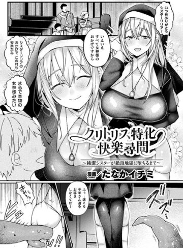 たなかイチミ|クリトリス特化快楽尋問〜純潔シスターが絶頂地獄に堕ちるまで〜（単話）-ファンタジー ★評価
