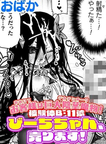 おばか|お客様は巨大陰茎魔物！被験体B-11號 びーちちゃん、売ります！【単話】（単話）-ギャグ・コメディ ★評価5.00