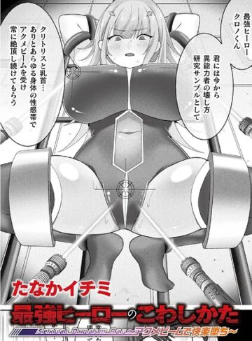 たなかイチミ|最強ヒーローのこわしかた 〜アクメビームで快楽堕ち〜（単話）-ファンタジー ★評価