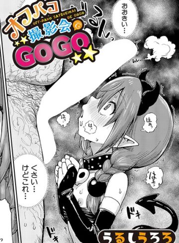 うるしうろろ|オフパコ撮影会でGOGO（単話）-羞恥 ★評価