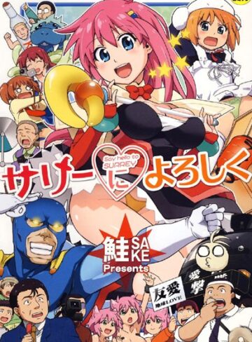 鮭|サリーによろしく-単行本 ★評価4.60