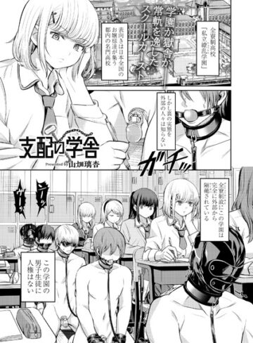 山畑璃杏|支配の学舎（単話）-拘束 ★評価