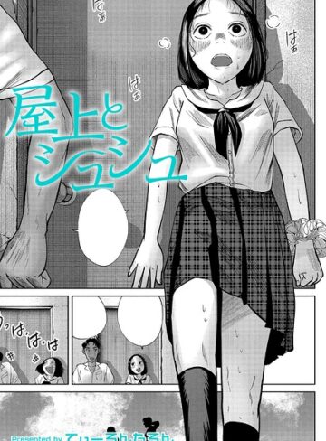 てぃーろんたろん|屋上とシュシュ（単話）-クンニ ★評価5.00