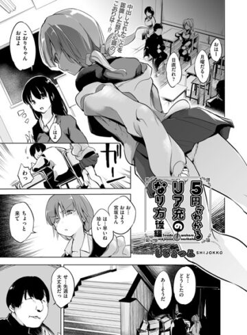 しじょっこ|5円でわかるリア充のなり方（単話）-単話 ★評価4.50