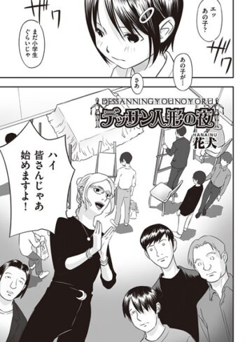 花犬|デッサン人形の夜（単話）-単話 ★評価5.00