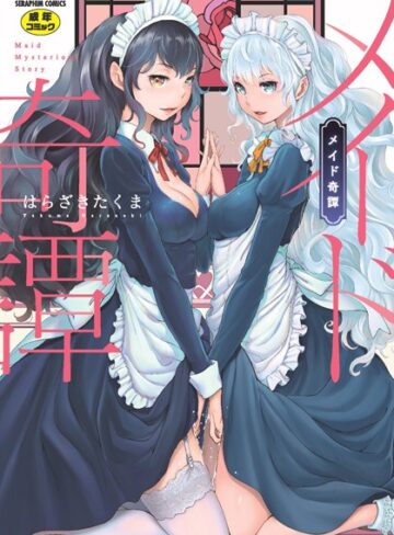はらざきたくま|メイド奇譚-単行本 ★評価4.75