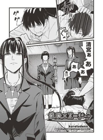 kuretudenn|催●×X=i（サイミンカケルエックスイコールアイ）（単話）-単話 ★評価5.00